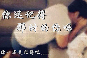 你还记得那时的你吗