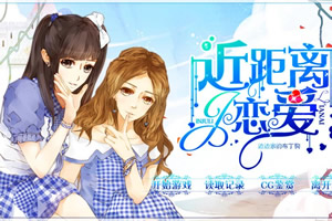 近距离恋爱