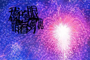 我的眼睛看不见