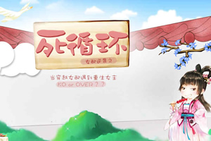 女配逆袭之死循环