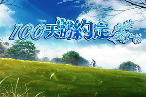 100天的约定