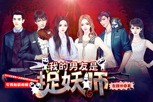 我的男友是捉妖师
