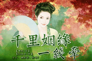 千里姻缘一线牵