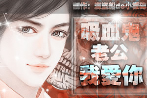 吸血鬼老公我爱你