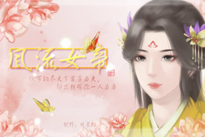 风流女帝