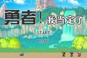 勇者，我当定了