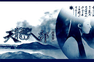 天龙八部段誉篇