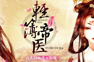轻薄帝医