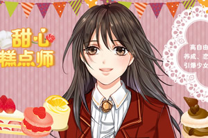甜心糕点师