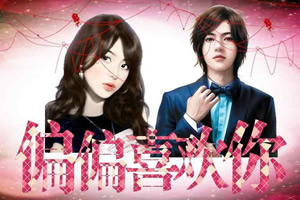 短十之偏偏喜欢你