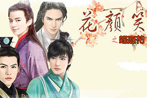 花颜笑之蝶恋花