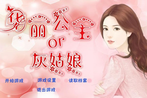 华丽公主与灰姑娘