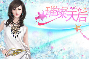 璀璨天后