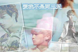 爱我不是两三天