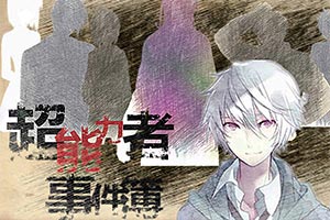 超能力者事件簿