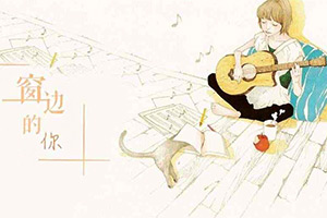 窗边的你