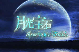 月光的宝石