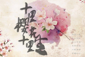 十里樱花十里尘2