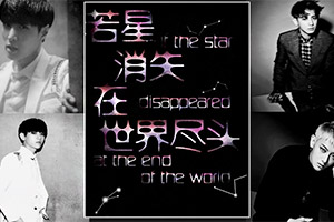 若星消失在世界尽头