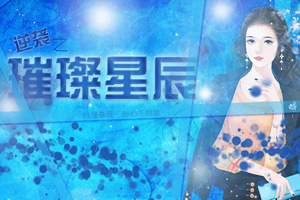 逆袭之璀璨星辰