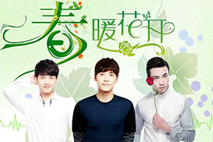 爱之春暖花开