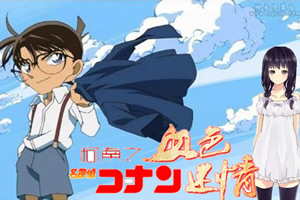 名侦探柯南之血色深情