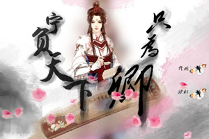 宁负天下只为卿