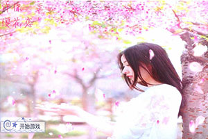 许你一生樱花恋