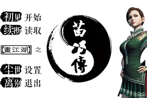 画江湖之苗巧传