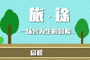 一场名为生的冒险