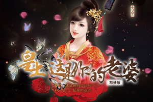 皇上，这是你的老婆