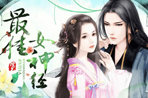 最佳女神经