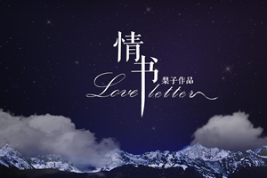 天国的情书