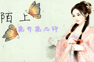 陌上花开花几许