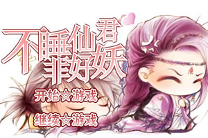 不睡仙君非好妖