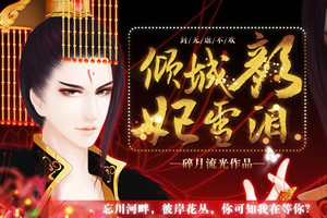 倾城颜，妃雪泪