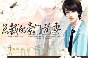 总裁的豪门前妻