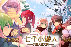 七个小矮人的女友们