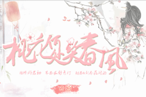 桃花何处笑春风