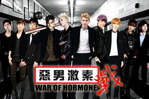 恶男激素战
