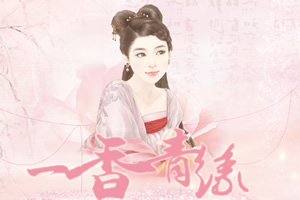 一香青缘