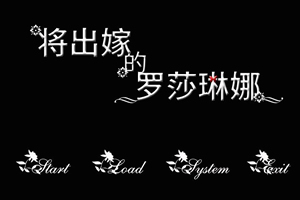 将出嫁的罗莎琳娜