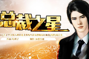 总裁之星