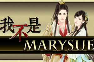 我不是玛丽苏