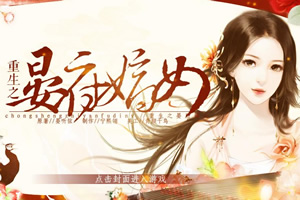 重生之晏府嫡女