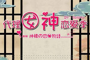 代理女神恋爱季