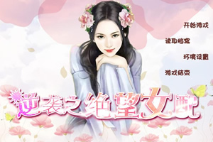 逆袭之绝望女配