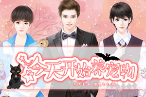 今天开始养宠物