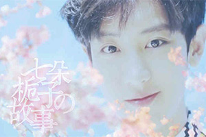 七朵栀子的故事