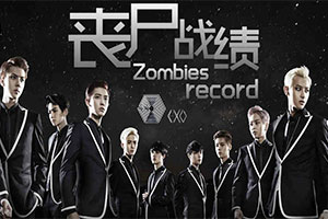 丧尸战绩